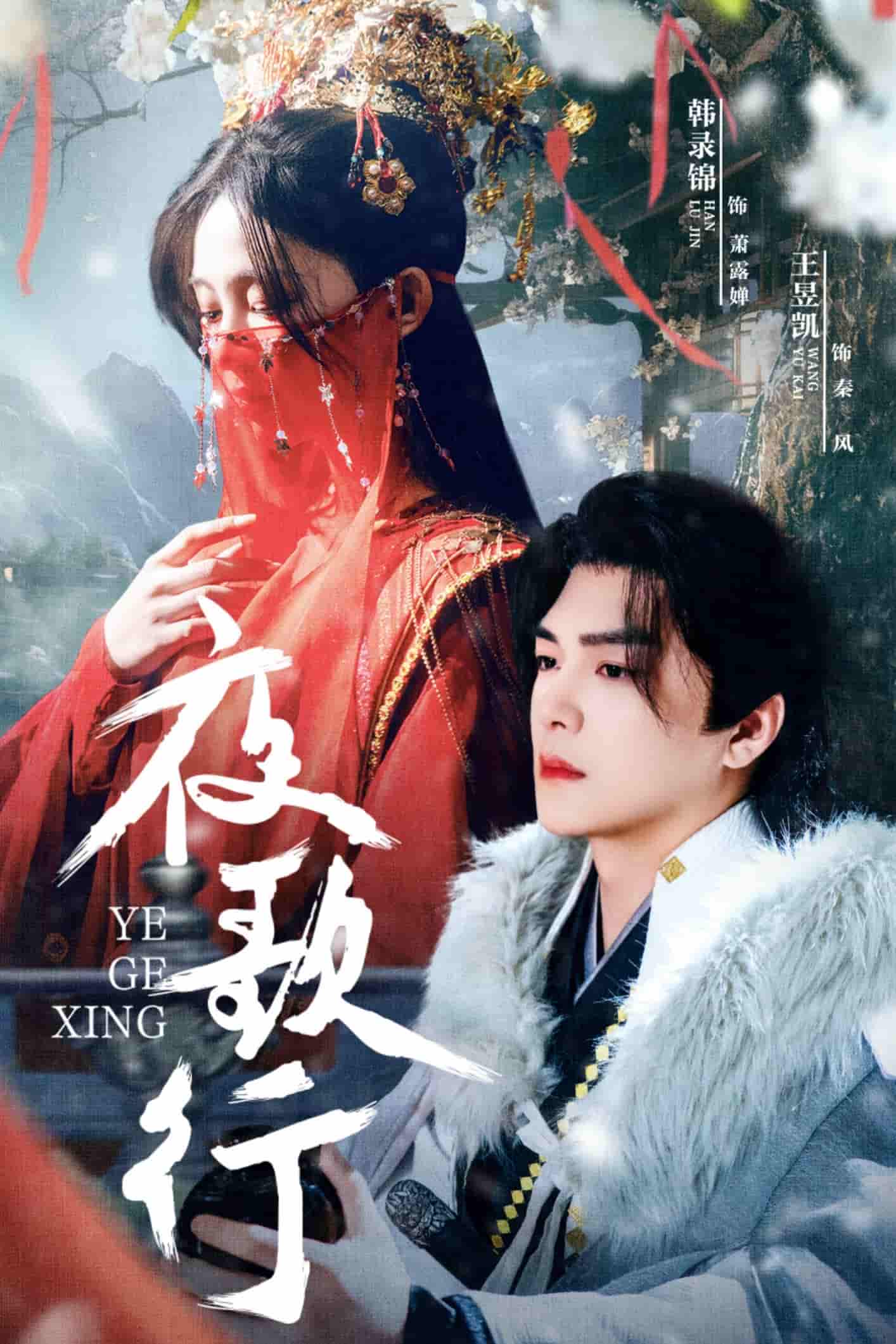 夜歌行全集