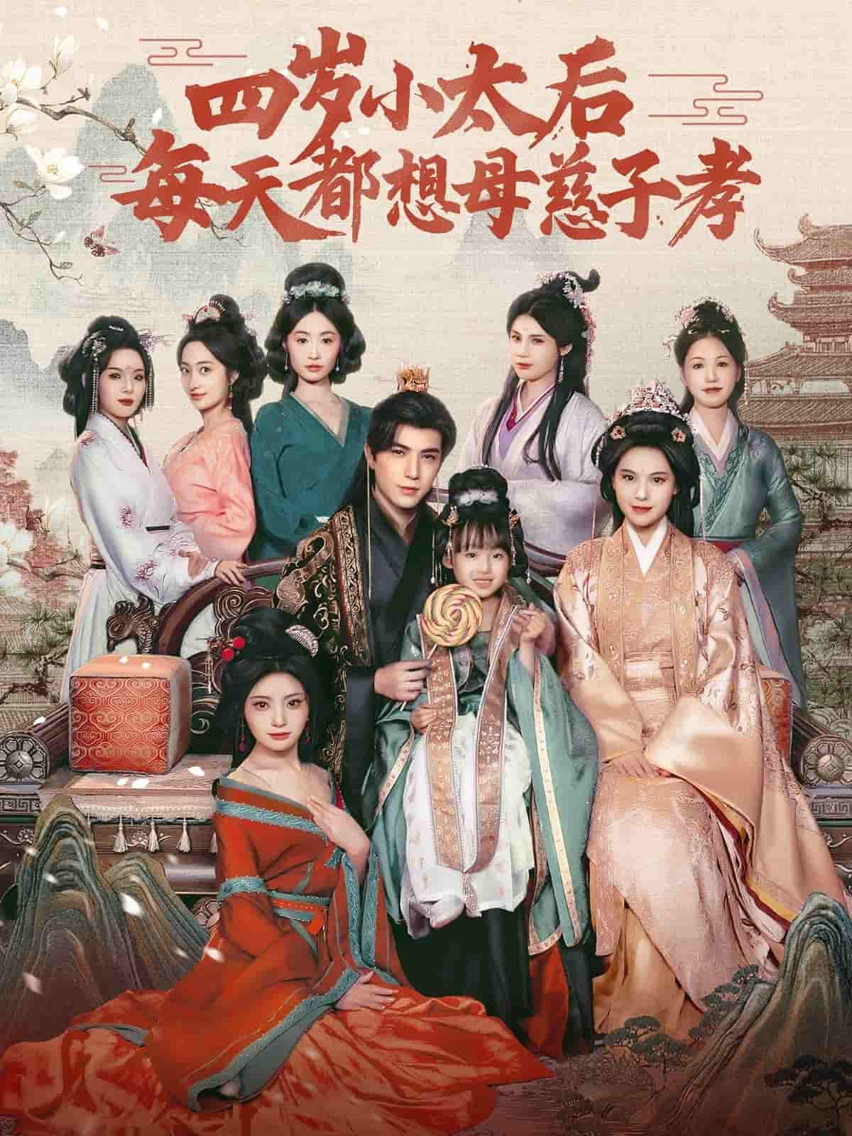 四岁小太后每天都想母慈子孝全集