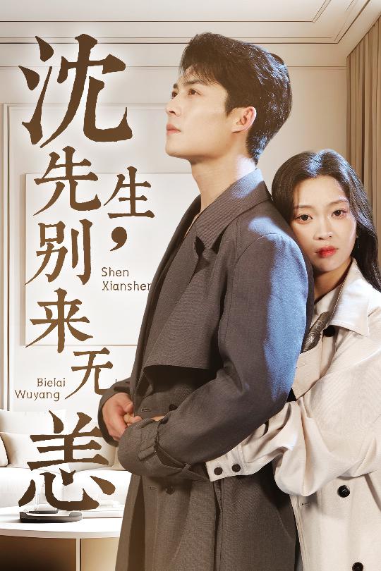 沈先生，别来无恙全集