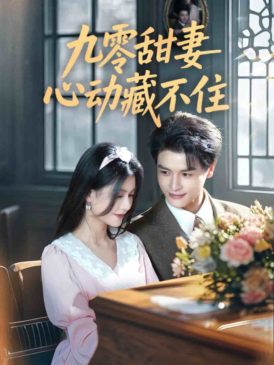 九零甜妻心动藏不住全集