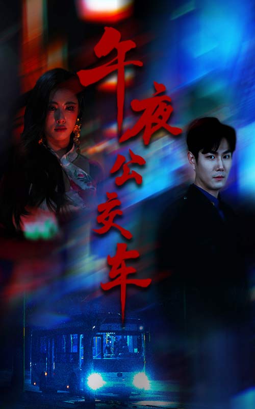 午夜公交车全集