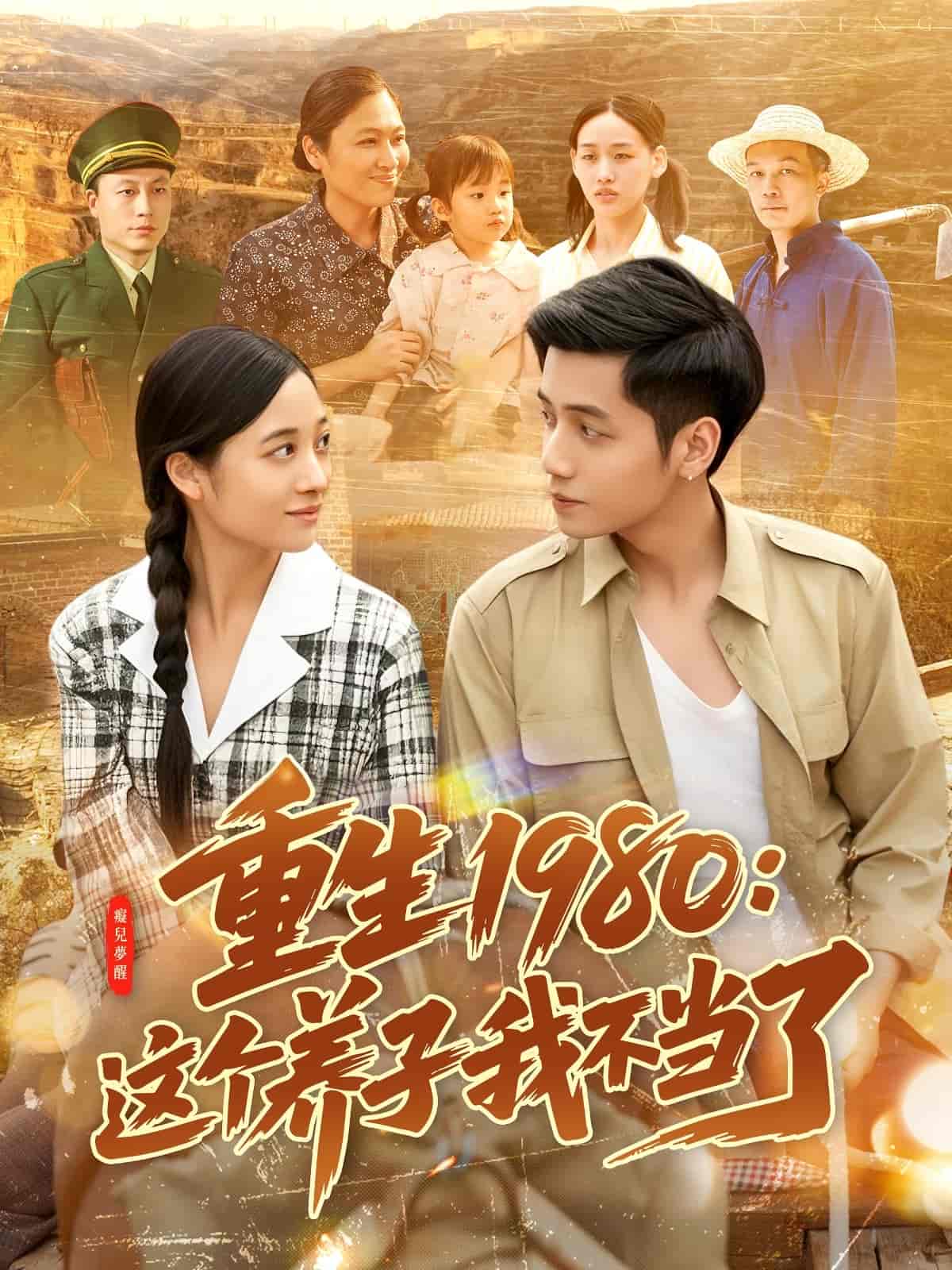 重生1980：这个养子我不当了全集