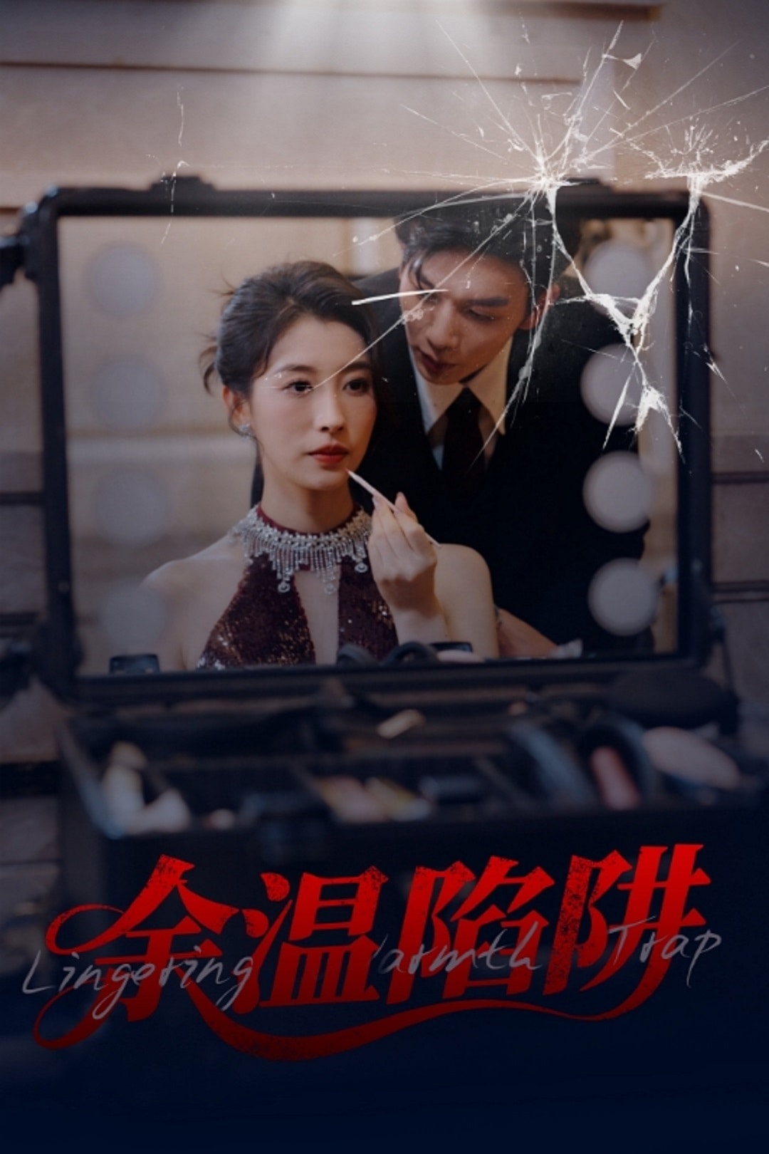 余温陷阱全集