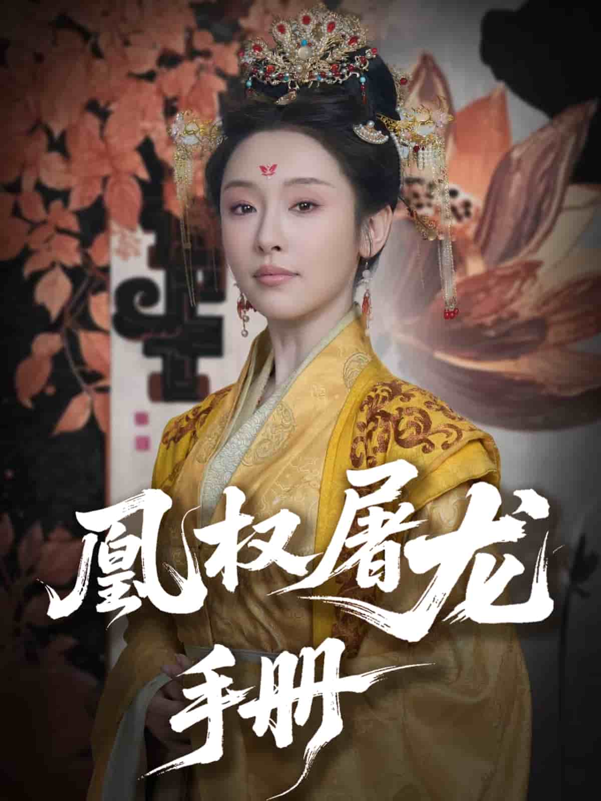 凰权屠龙手册全集