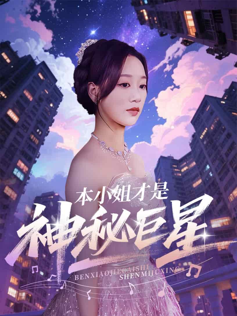 本小姐才是神秘巨星全集