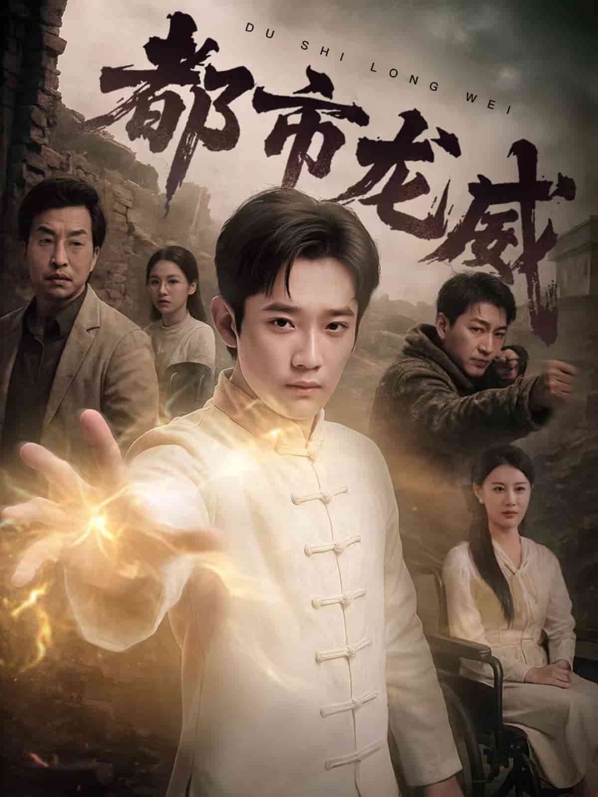 都市龙威全集