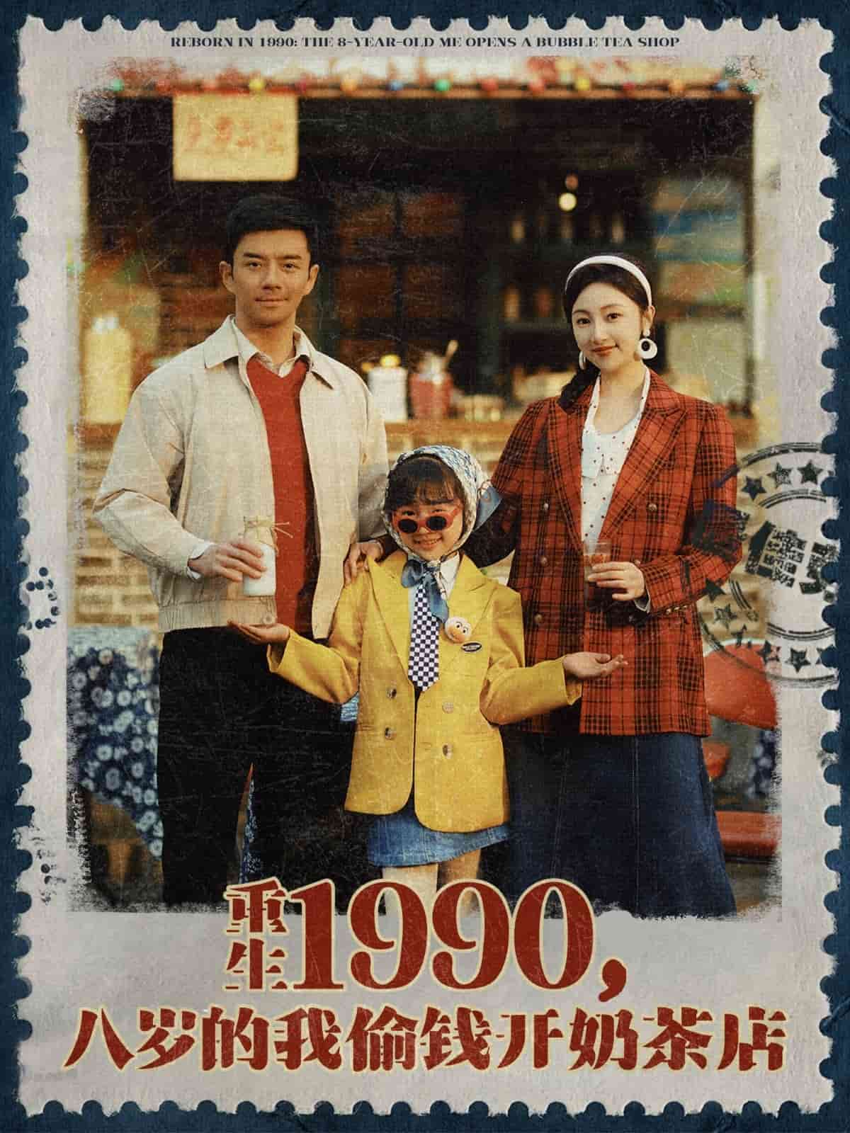 重生1990，八岁的我偷钱开奶茶店全集