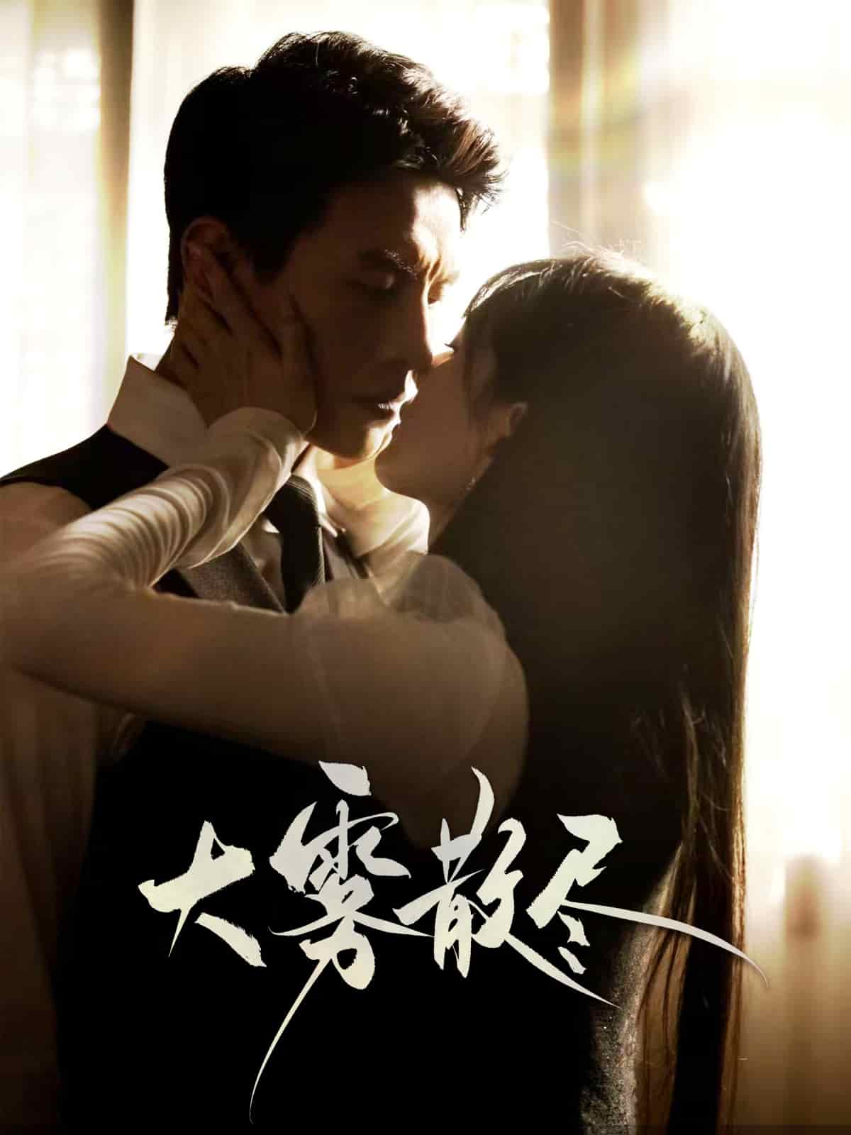 大雾散尽全集