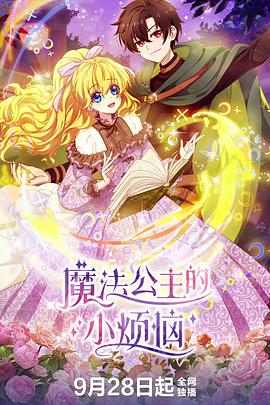 魔法公主的小烦恼全集