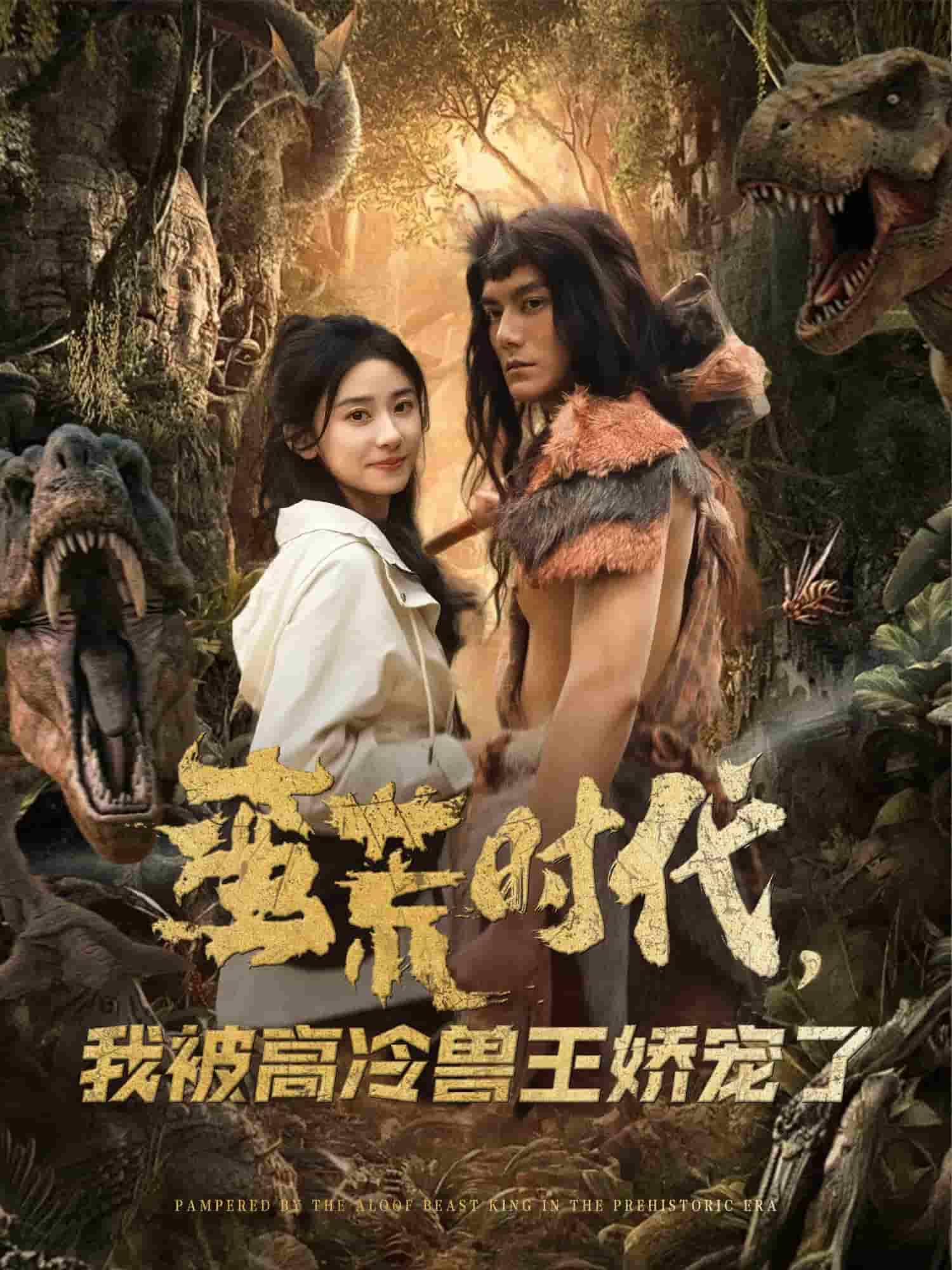 蛮荒时代，我被高冷兽王娇宠了全集