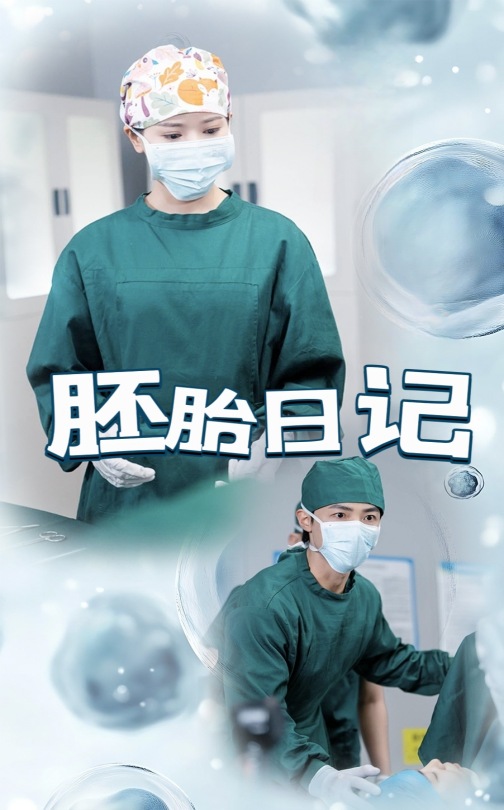 胚胎日记全集