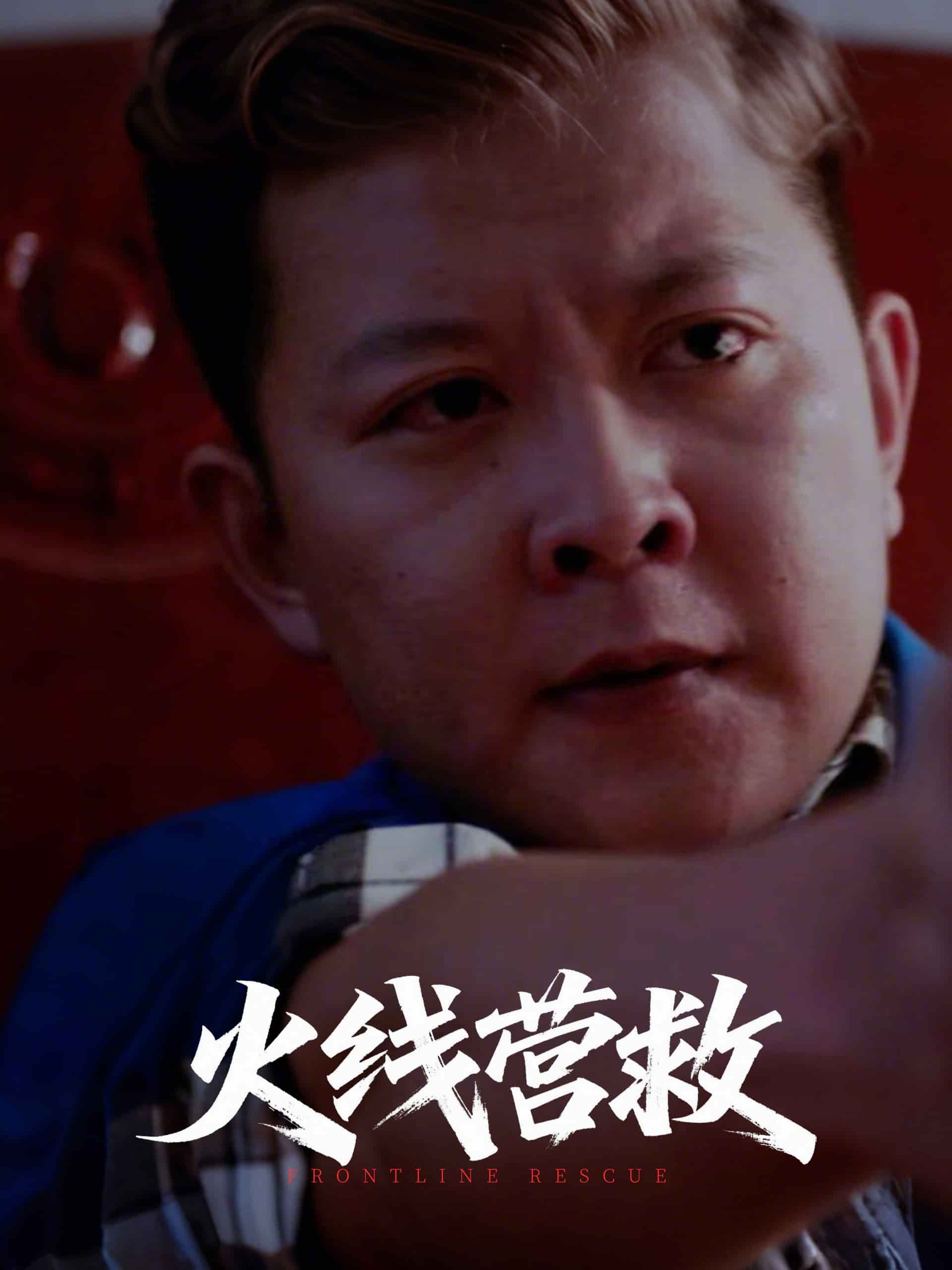 火线营救全集