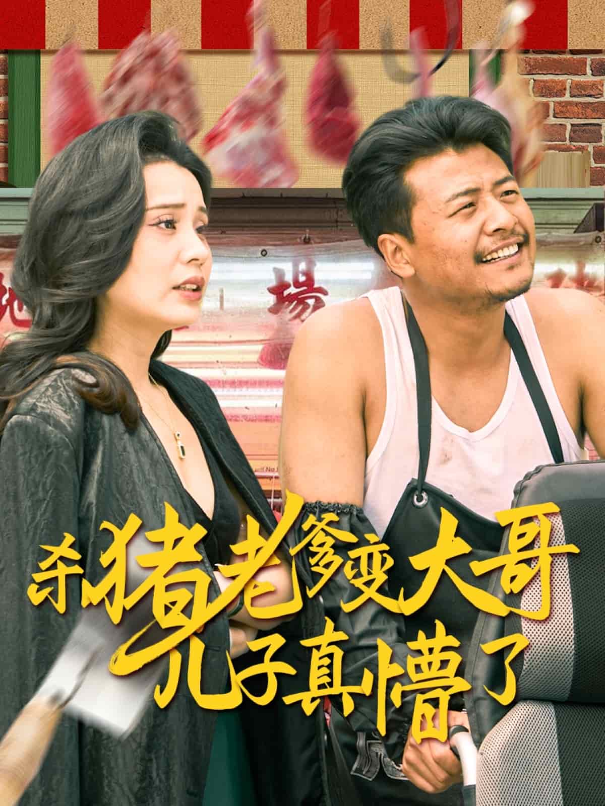 杀猪老爹变大哥儿子真懵了全集