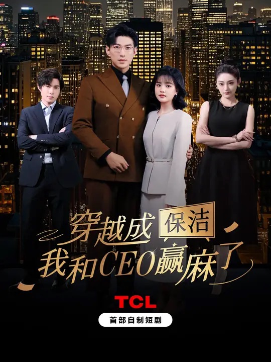 穿越成保洁，我和CEO赢麻了全集