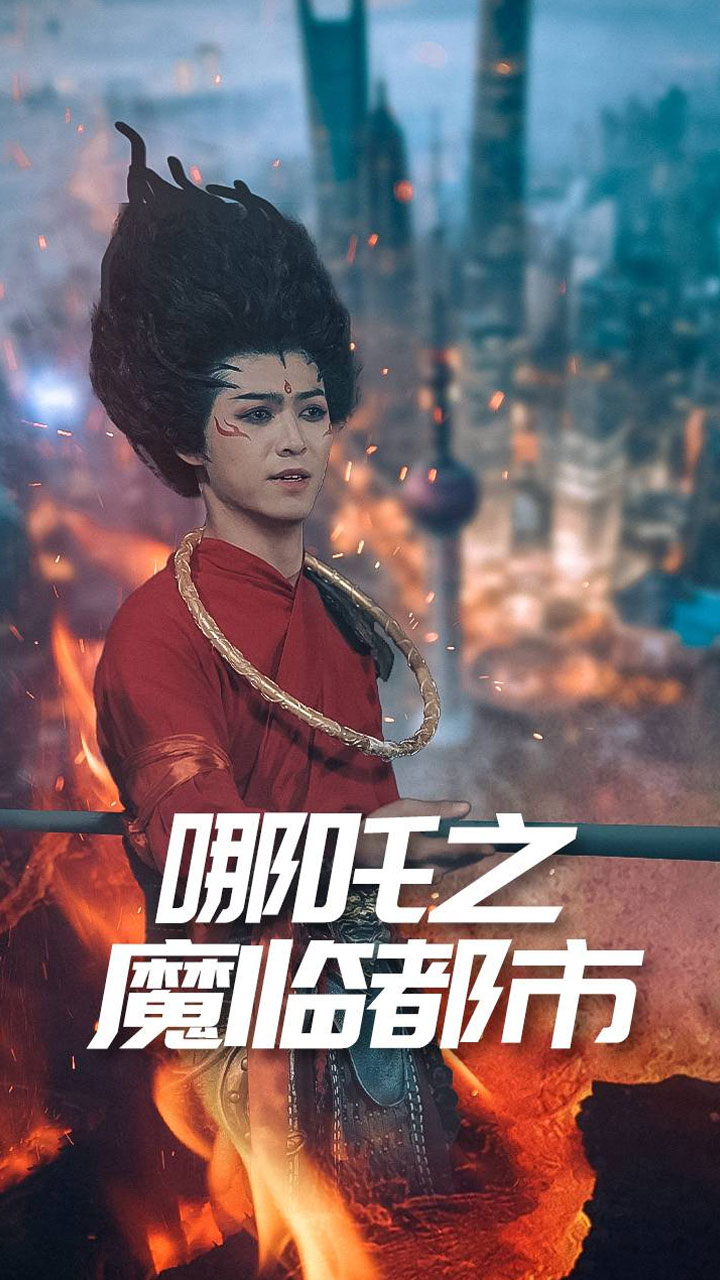 哪吒之魔临都市全集