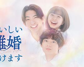 奉上美味的离婚全集