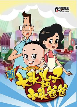 新大头儿子和小头爸爸第三季全集