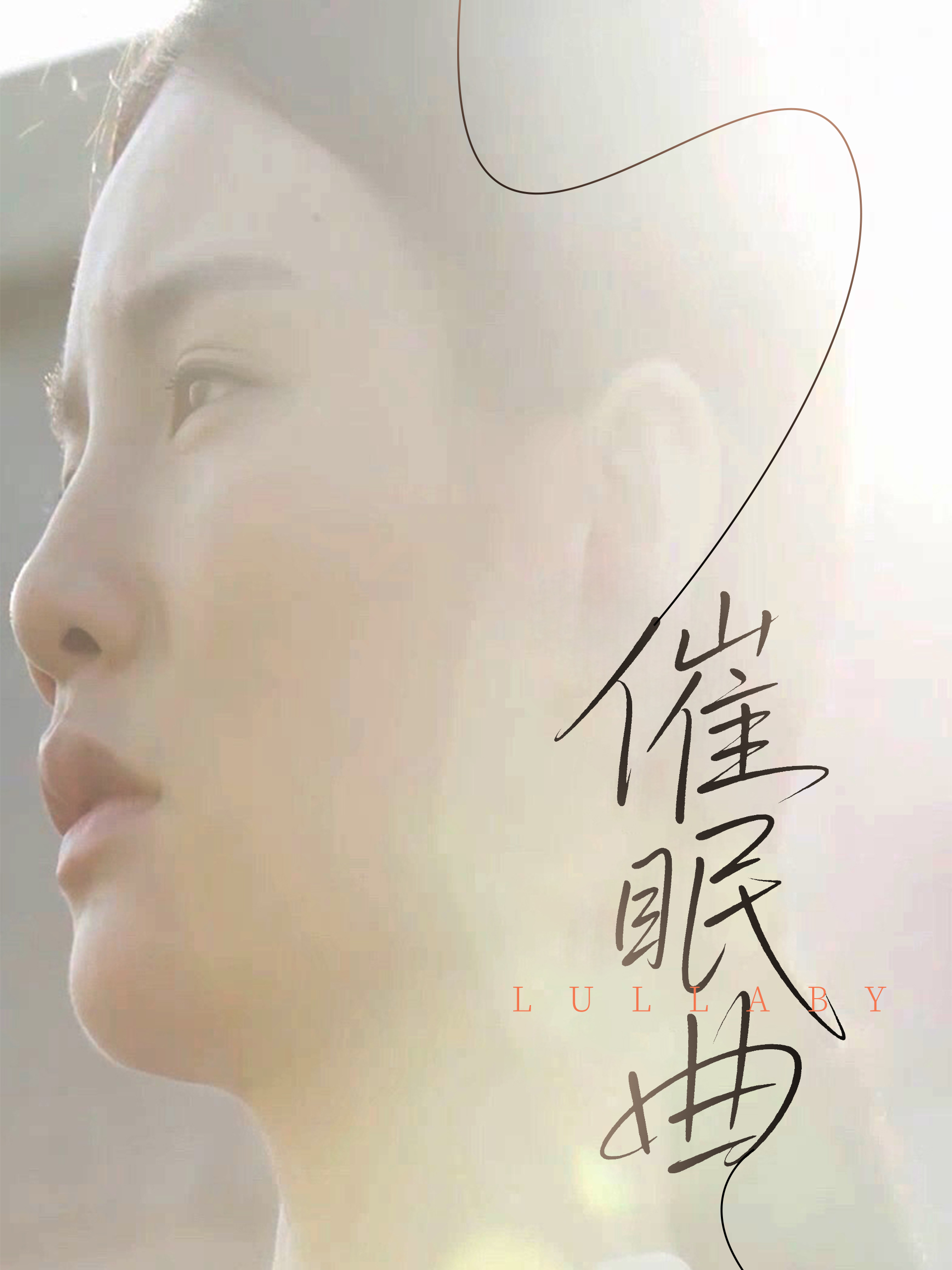 催眠曲全集
