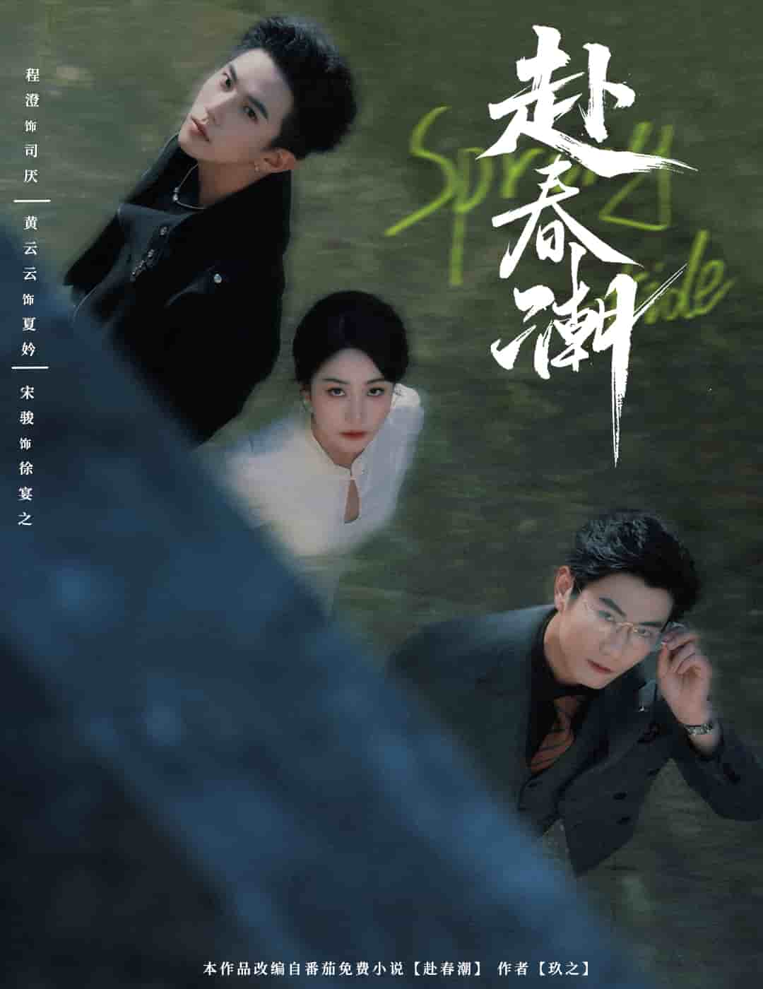 赴春潮全集