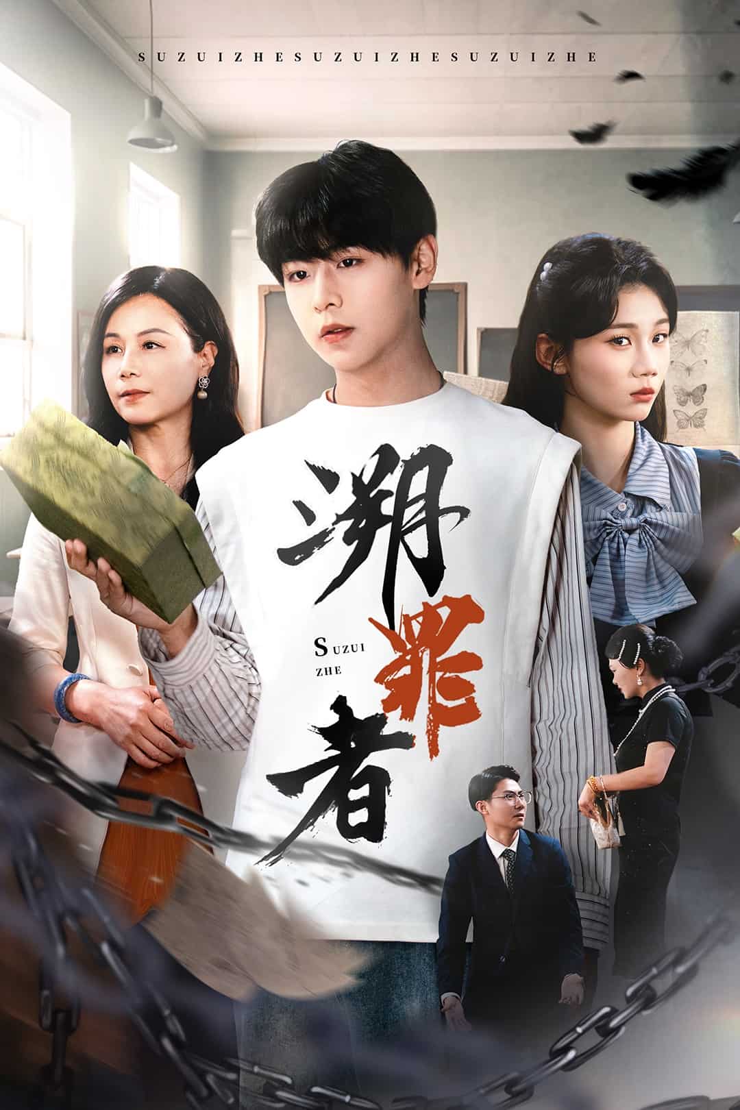 溯罪者全集