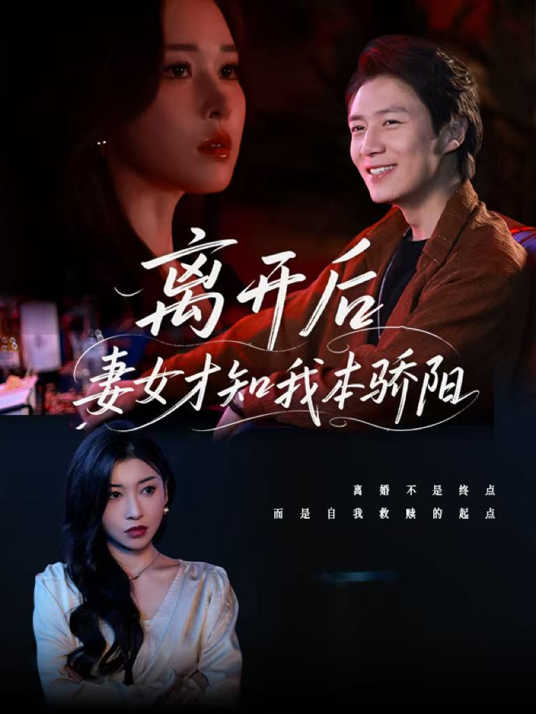离开后妻女才知我本骄阳全集