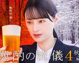 晩酌的流派4：秋冬篇全集