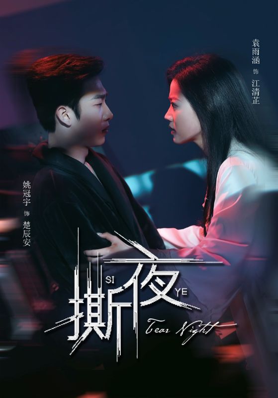 撕夜全集