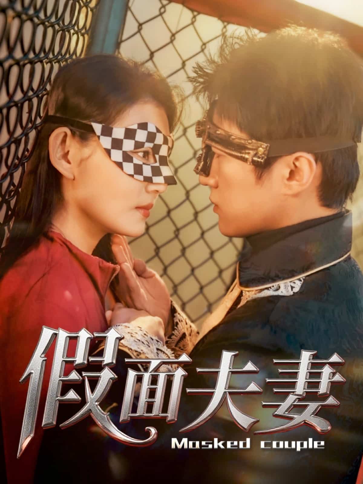 假面夫妻全集