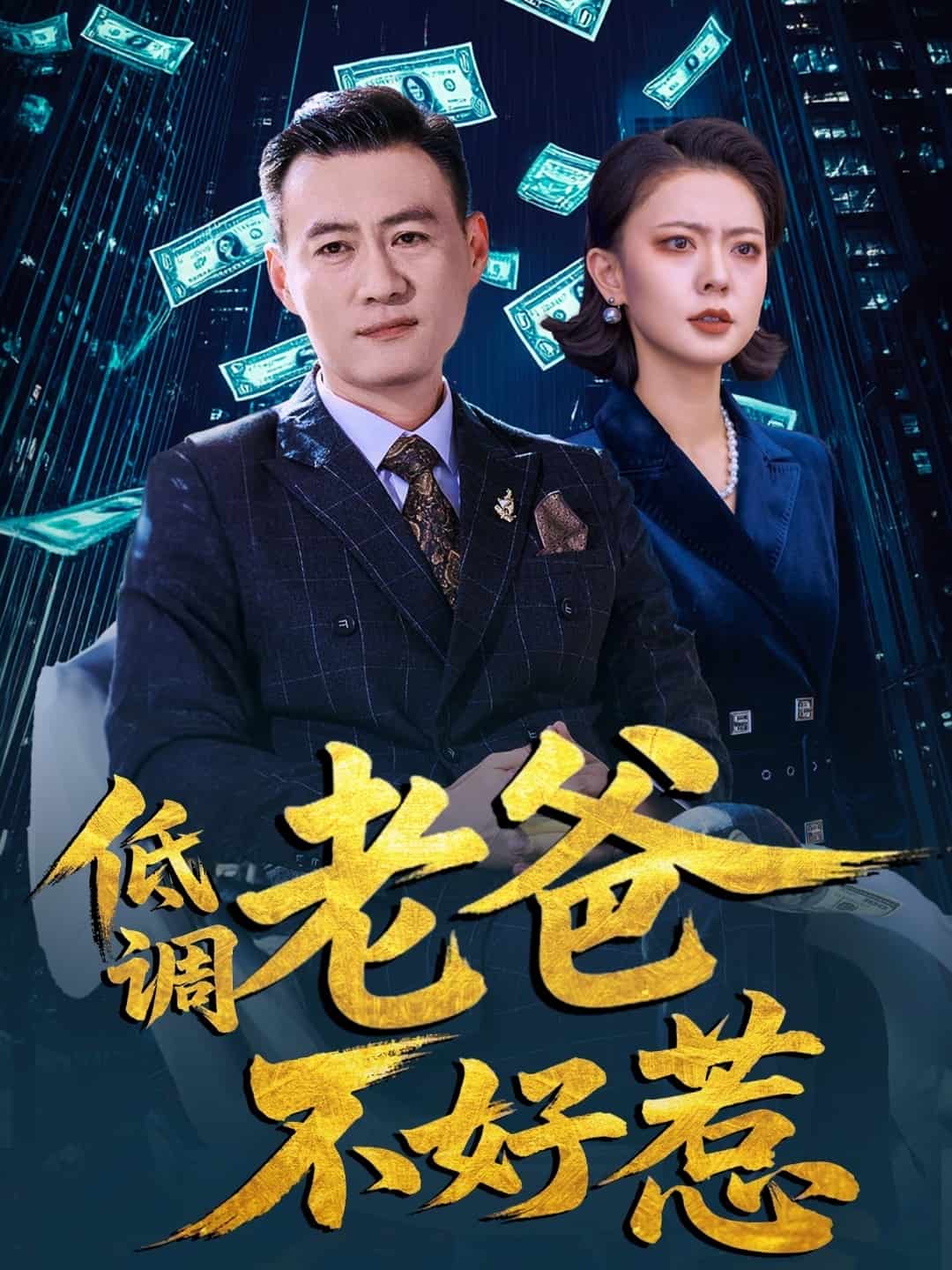 低调老爸不好惹全集
