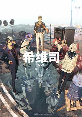 希维司：英雄之声全集