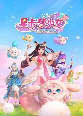 星卡梦少女3星界传说全集