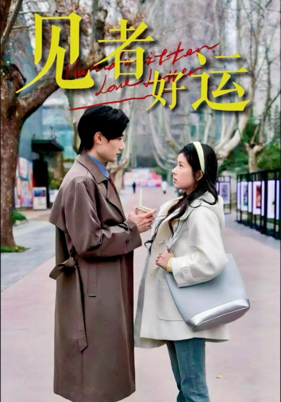 见者好运全集