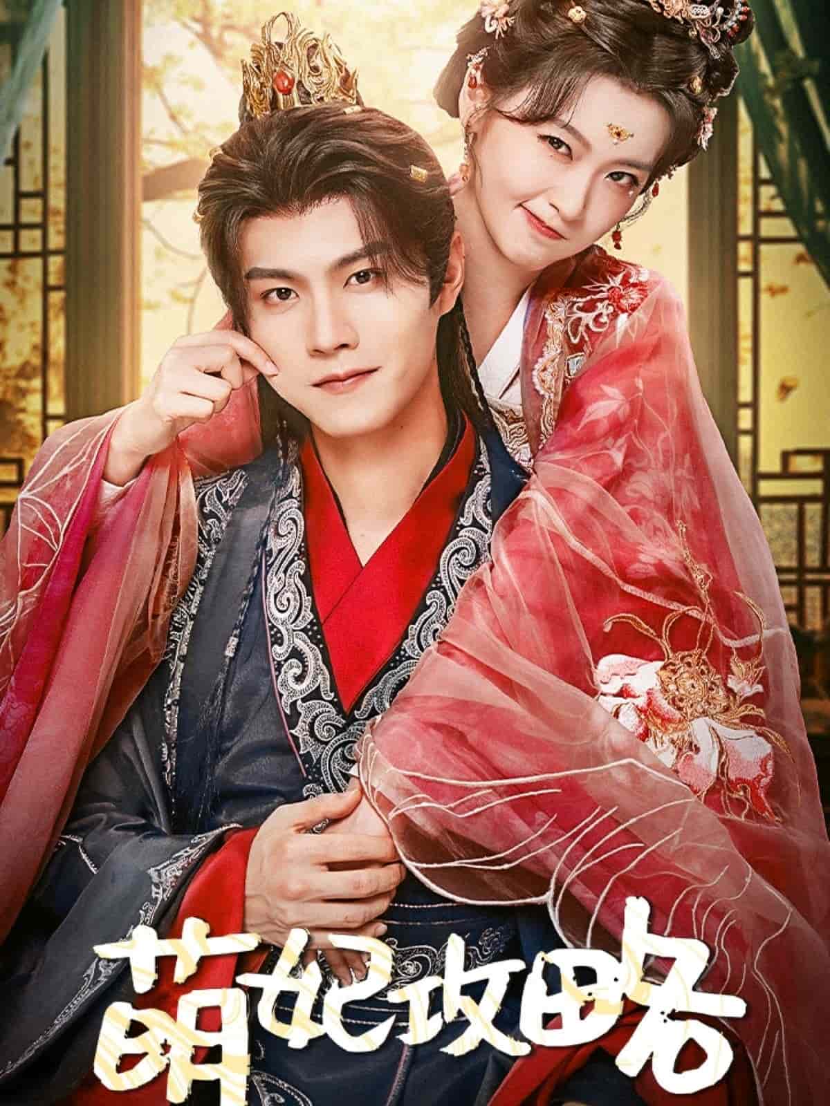 萌妃攻略全集