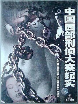中国西部刑侦大案纪实全集