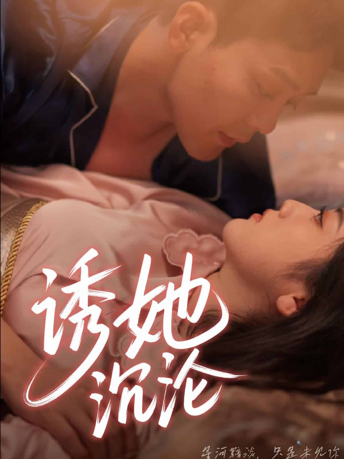 诱她沉沦全集