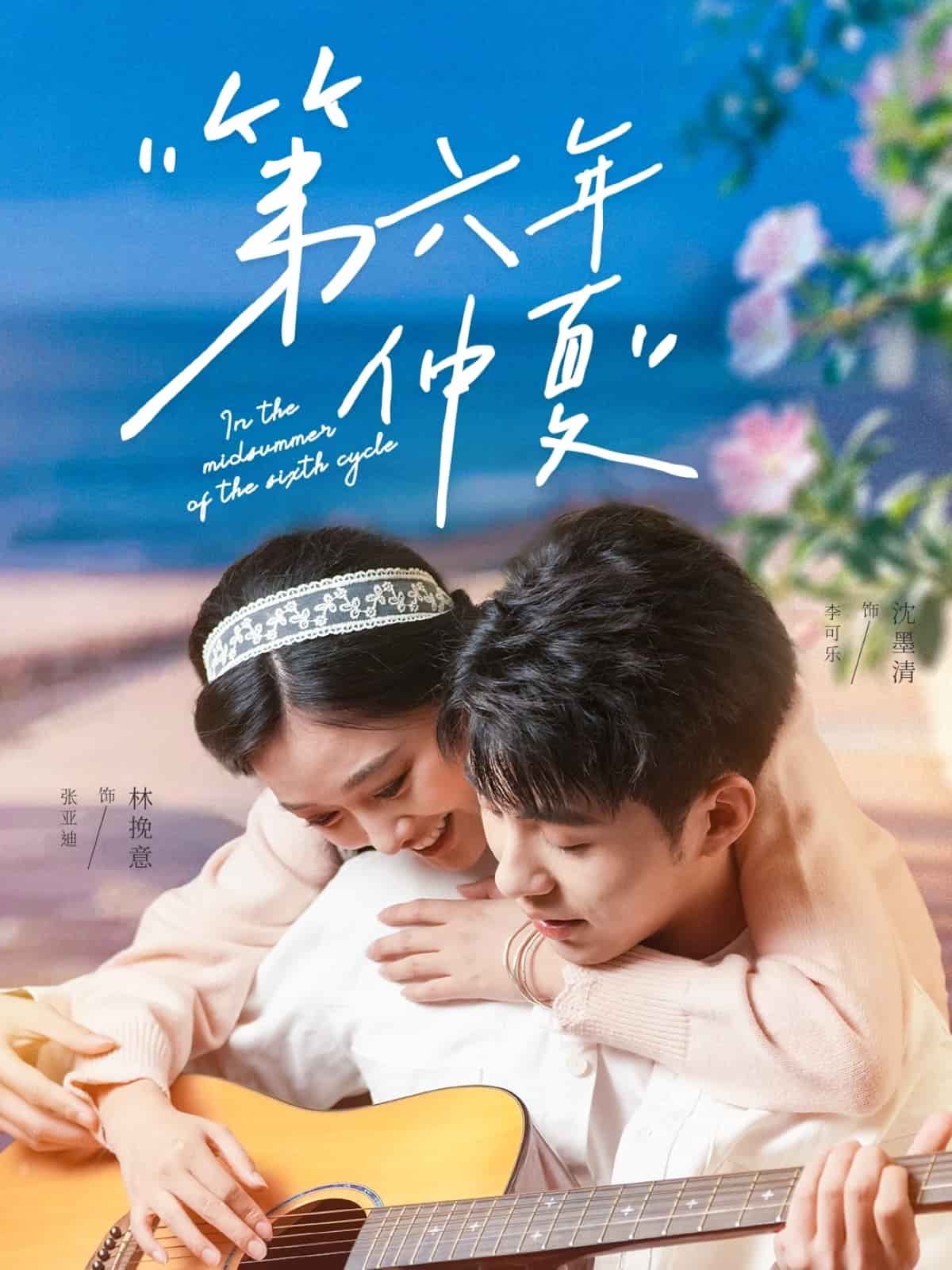 第六年仲夏全集