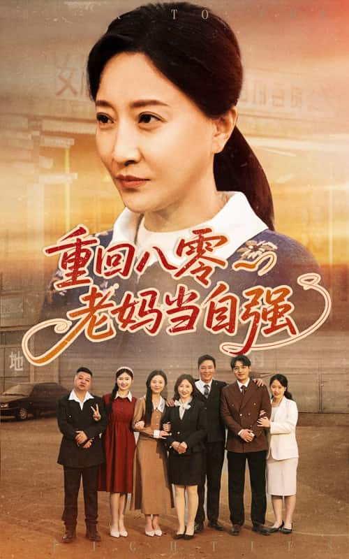 重回八零老妈当自强全集