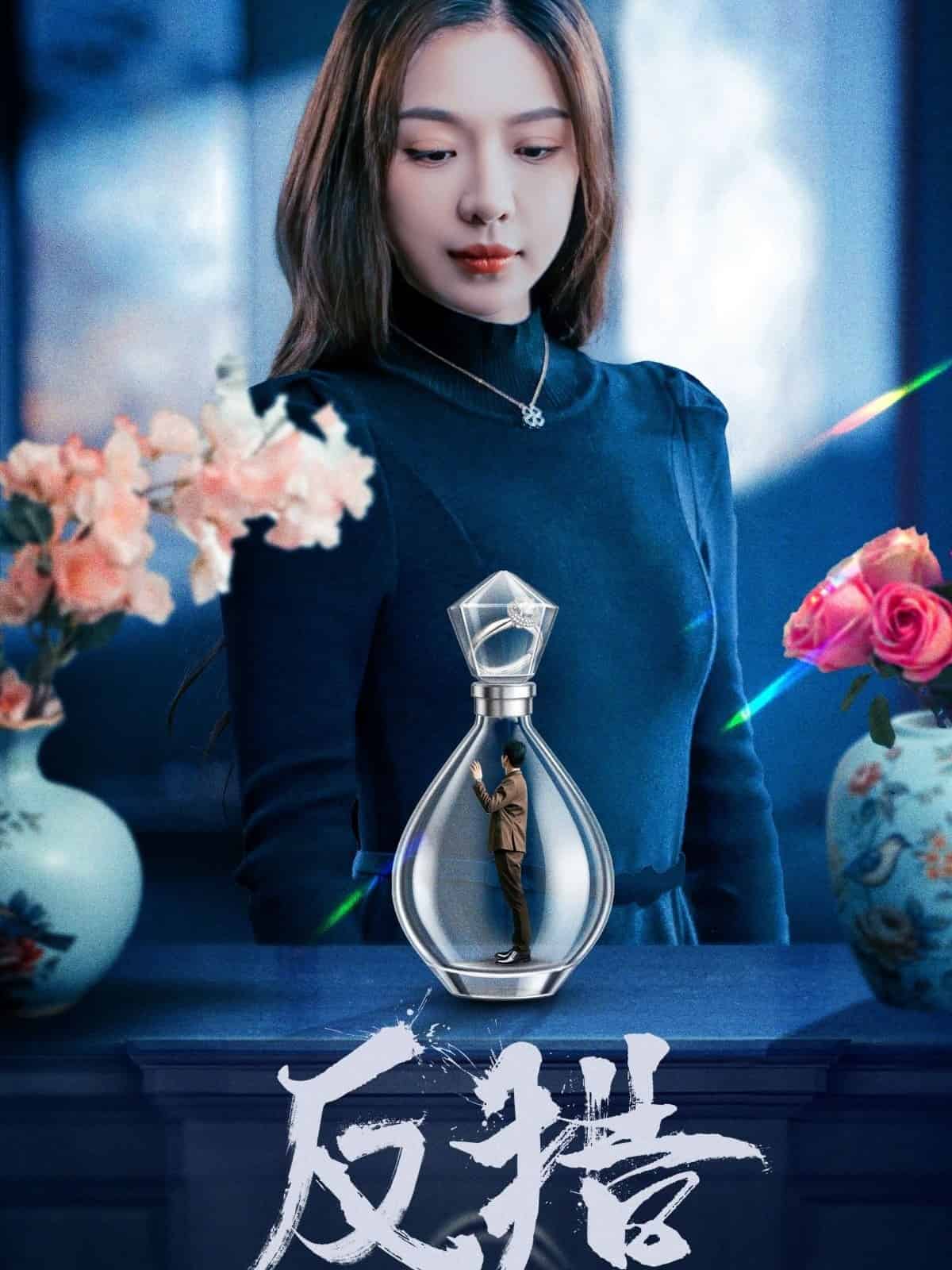 反猎全集