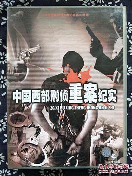 中国西部刑侦重案纪实全集