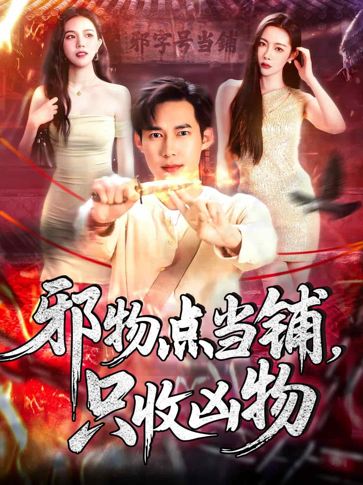 邪物点当铺，只收凶物全集