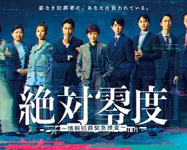 绝对零度～情报犯罪紧急搜查～全集