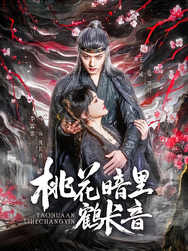 桃花暗里鹤长音全集