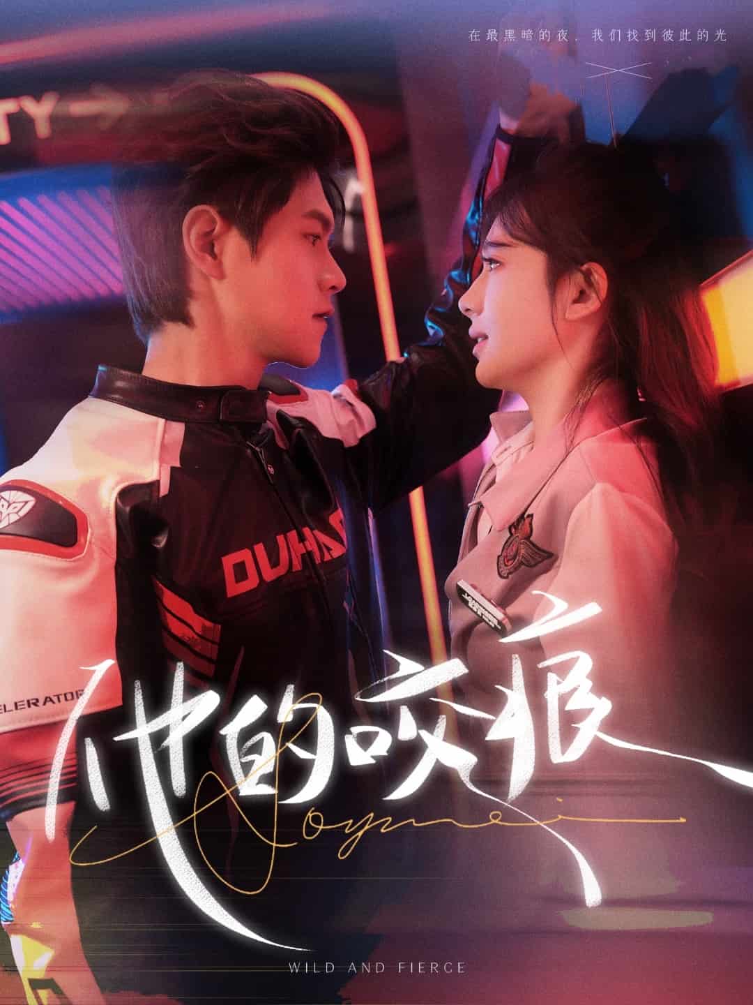 他的咬痕全集