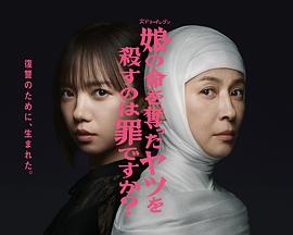 杀死夺走女儿性命的人是罪吗？全集