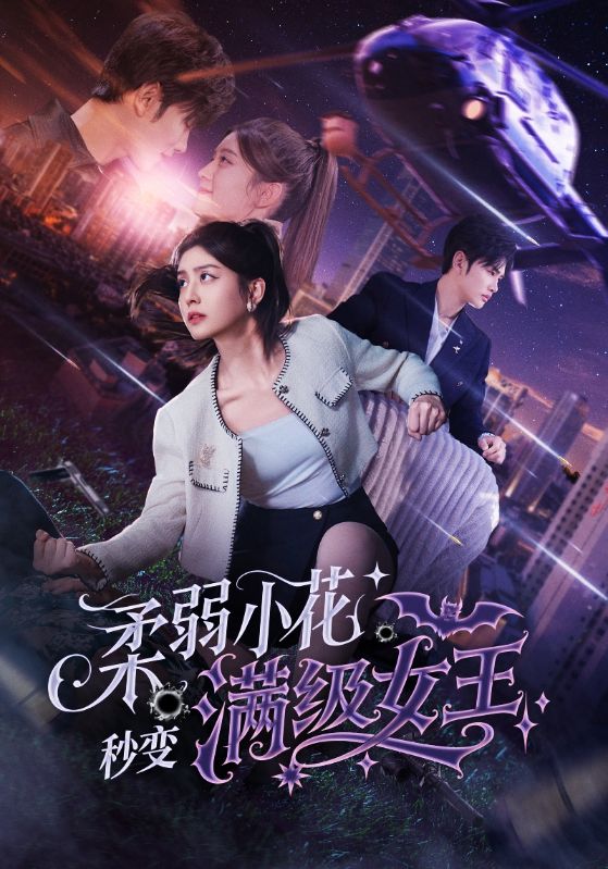 柔弱小花秒变满级女王全集