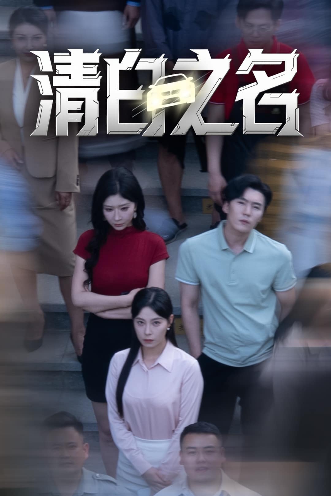清白之名全集