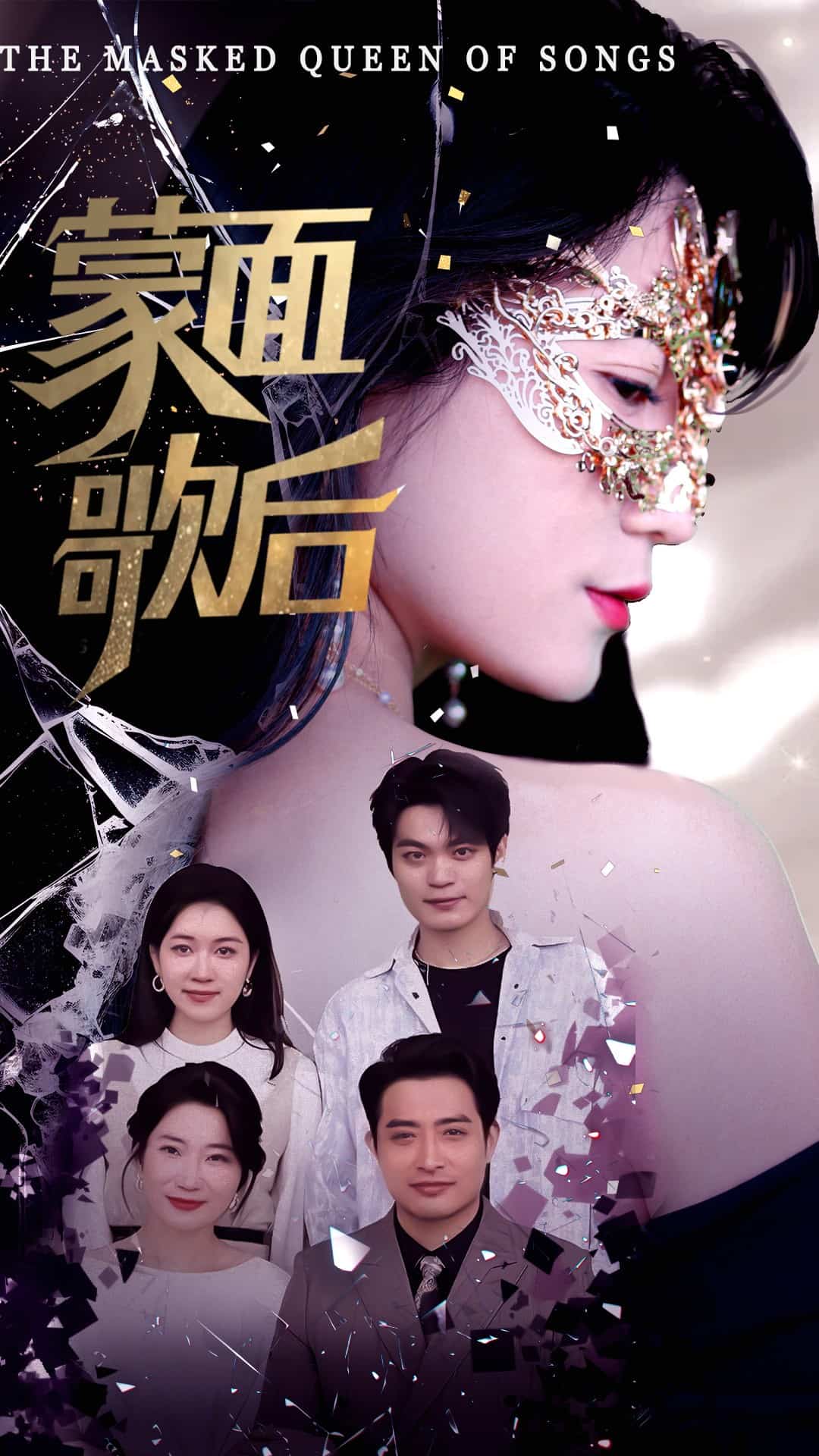 蒙面歌后全集