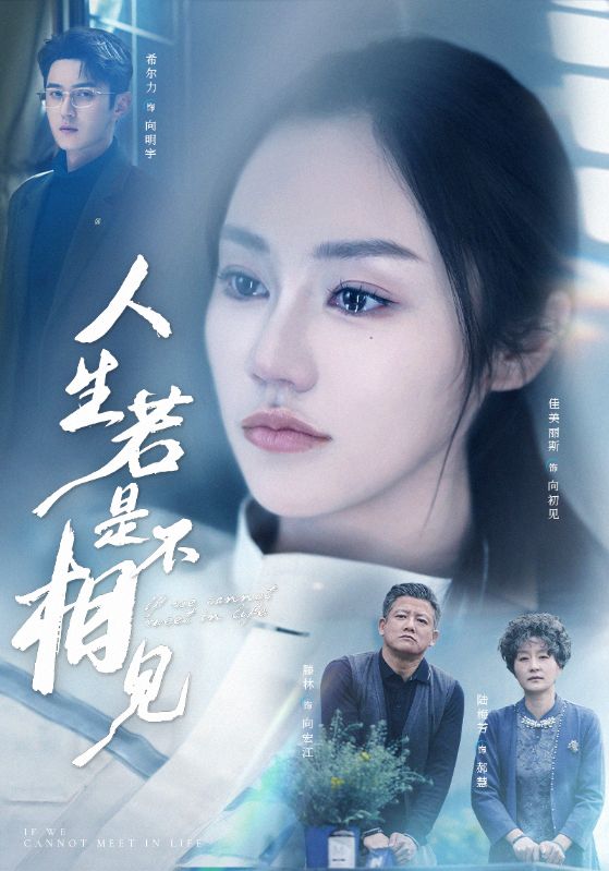 人生若是不相见全集