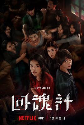 回魂计全集