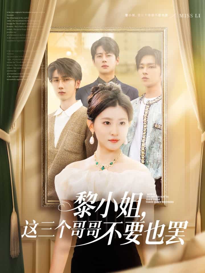 黎小姐，这三个哥哥不要也罢全集